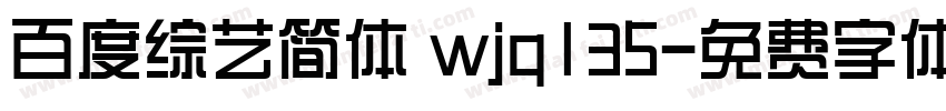 百度综艺简体 wjq135字体转换
